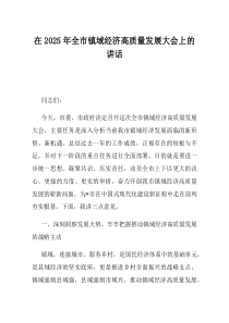在2025年全市镇域经济高质量发展大会上的讲话