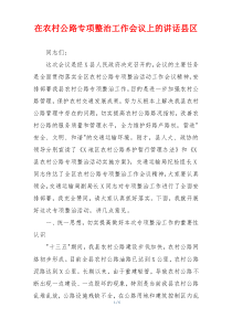 在农村公路专项整治工作会议上的讲话县区