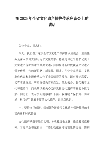 在2025年全省文化遗产保护传承座谈会上的讲话