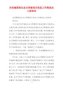 在创建国家生态文明建设示范县工作推进会上的讲话