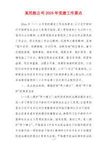 某民航公司2025年党建工作要点