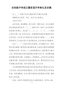 在初级中学成立暨首届开学典礼发言稿