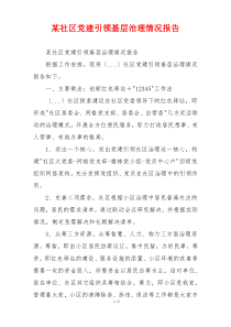 某社区党建引领基层治理情况报告