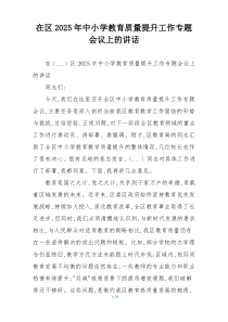 在区2025年中小学教育质量提升工作专题会议上的讲话