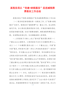 某税务局以“党建+纳税服务”促进减税降费落实工作总结
