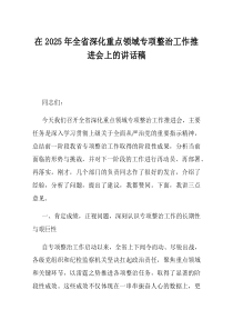 在2025年全省深化重点领域专项整治工作推进会上的讲话稿