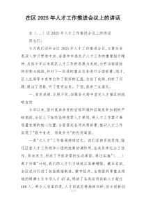 在区2025年人才工作推进会议上的讲话