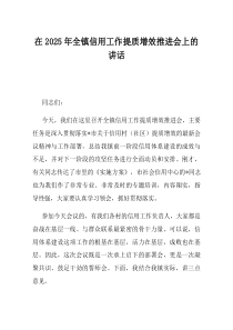 在2025年全镇信用工作提质增效推进会上的讲话