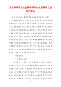 某纪委书记纪检监察干部队伍教育整顿党性分析报告