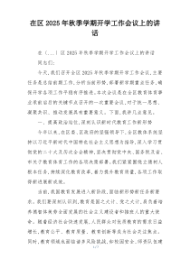 在区2025年秋季学期开学工作会议上的讲话
