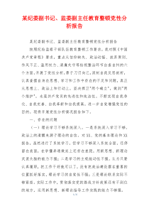 某纪委副书记、监委副主任教育整顿党性分析报告