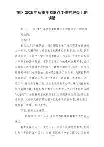 在区2025年秋季学期重点工作推进会上的讲话