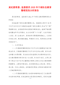 某纪委常委、监委委员2025年干部队伍教育整顿党性分析报告