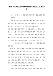 在区xx集团党风廉政建设专题会议上的讲话
