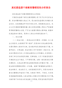某纪委监委干部教育整顿党性分析报告