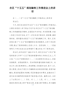 在区“十五五”规划编制工作推进会上的讲话