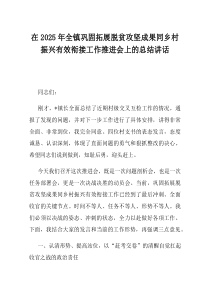 在2025年全镇巩固拓展脱贫攻坚成果同乡村振兴有效衔接工作推进会上的总结讲话