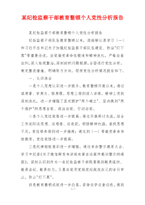 某纪检监察干部教育整顿个人党性分析报告
