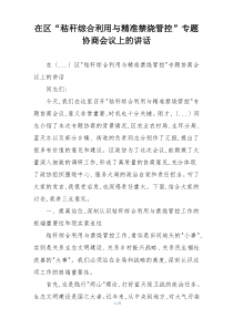 在区“秸秆综合利用与精准禁烧管控”专题协商会议上的讲话