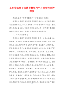某纪检监察干部教育整顿六个方面党性分析报告