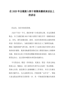 在2025年全镇新入职干部集体廉政谈话会上的讲话