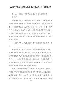 在区优化创新创业生态工作会议上的讲话