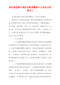 某纪检监察干部队伍教育整顿个人党性分析报告2