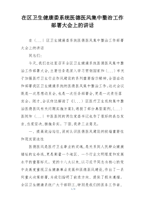 在区卫生健康委系统医德医风集中整治工作部署大会上的讲话