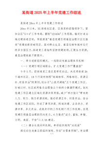 某街道2025年上半年党建工作综述