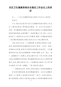 在区卫生健康系统安全稳定工作会议上的讲话