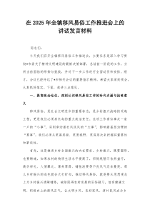 在2025年全镇移风易俗工作推进会上的讲话发言材料