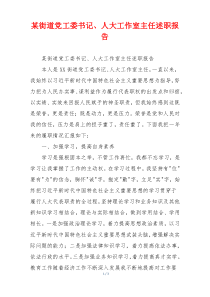 某街道党工委书记、人大工作室主任述职报告