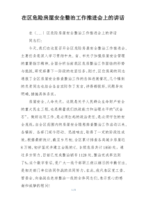 在区危险房屋安全整治工作推进会上的讲话