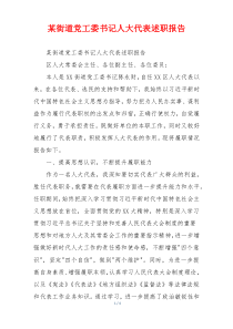 某街道党工委书记人大代表述职报告