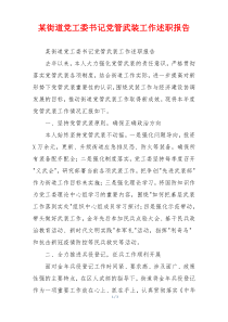 某街道党工委书记党管武装工作述职报告