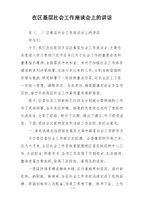 在区基层社会工作座谈会上的讲话