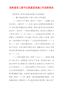 某街道党工委书记抓基层党建工作述职报告