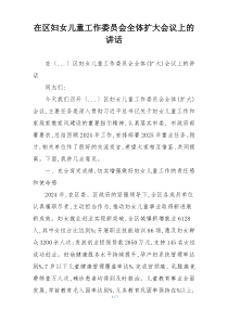在区妇女儿童工作委员会全体扩大会议上的讲话