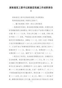 某街道党工委书记抓基层党建工作述职报告1
