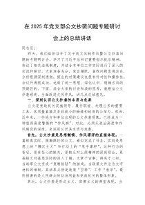 在2025年公文抄袭问题专题研讨会上的总结讲话（党支部）