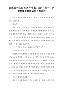 在区委书记在2025年中秋、国庆“双节”节前集体廉政谈话会上的讲话
