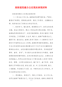 某街道党建办主任现实表现材料