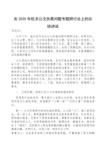 在2025年公文抄袭问题专题研讨会上的总结讲话（机关公司）