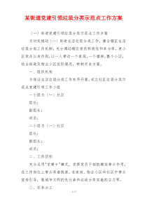 某街道党建引领垃圾分类示范点工作方案