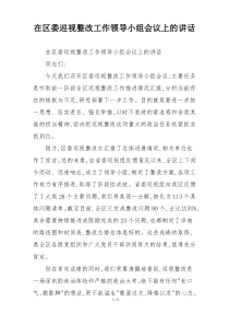 在区委巡视整改工作领导小组会议上的讲话