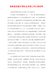 某街道党建引领社会治理工作汇报材料