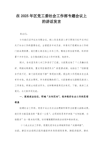 在2025年区党工委社会工作部专题会议上的讲话发言