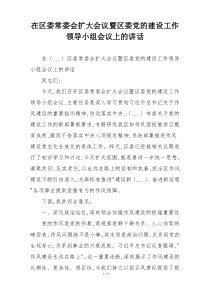 在区委常委会扩大会议暨区委党的建设工作领导小组会议上的讲话