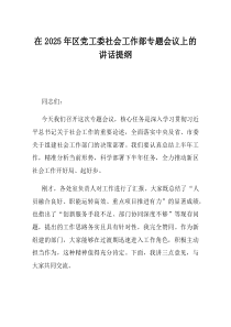 在2025年区党工委社会工作部专题会议上的讲话提纲