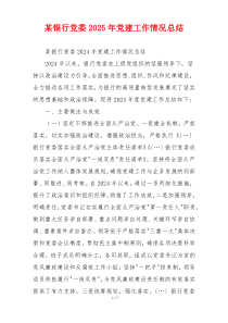 某银行党委2025年党建工作情况总结